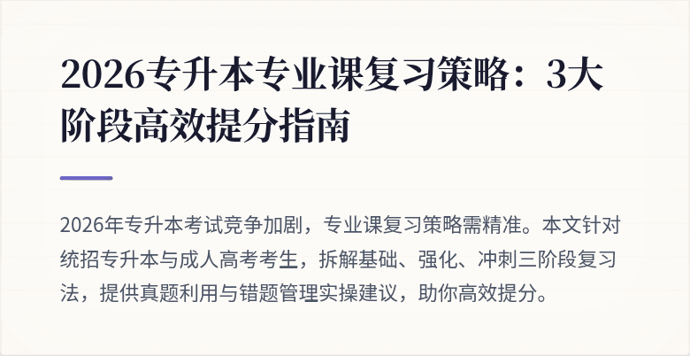 2026专升本专业课复习策略：3大阶段高效提分指南