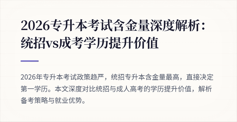 2026专升本考试含金量深度解析：统招vs成考学历提升价值