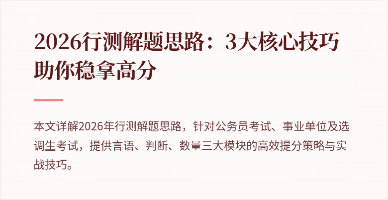 2026行测解题思路：3大核心技巧助你稳拿高分