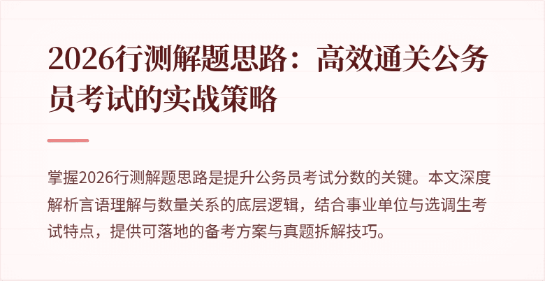 2026行测解题思路：高效通关公务员考试的实战策略