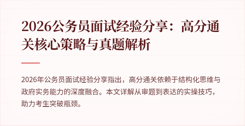 2026公务员面试经验分享:高分通关核心策略与真题解析