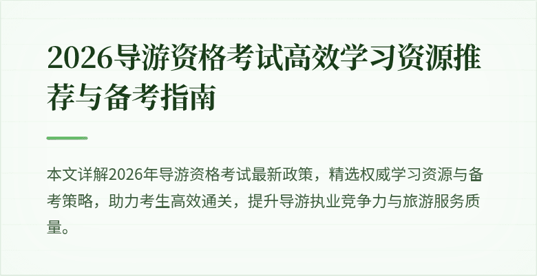2026导游资格考试高效学习资源推荐与备考指南