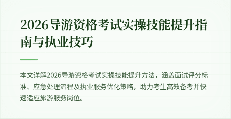 2026导游资格考试实操技能提升指南与执业技巧