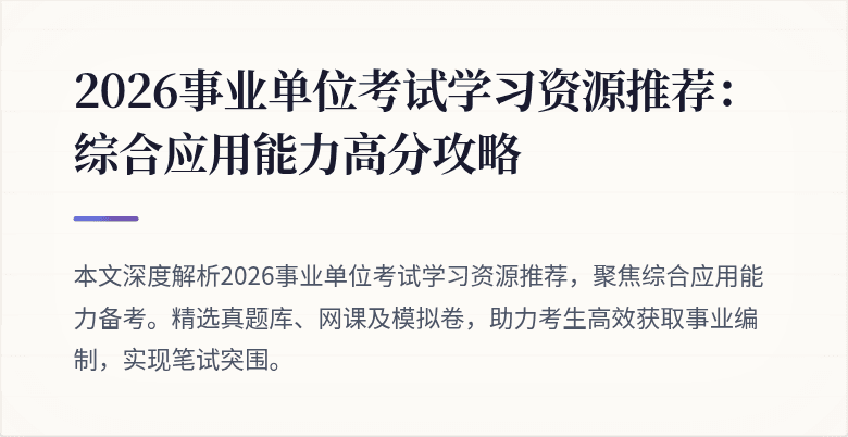 2026事业单位考试学习资源推荐:综合应用能力高分攻略