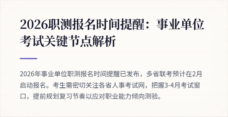 2026职测报名时间提醒:事业单位考试关键节点解析