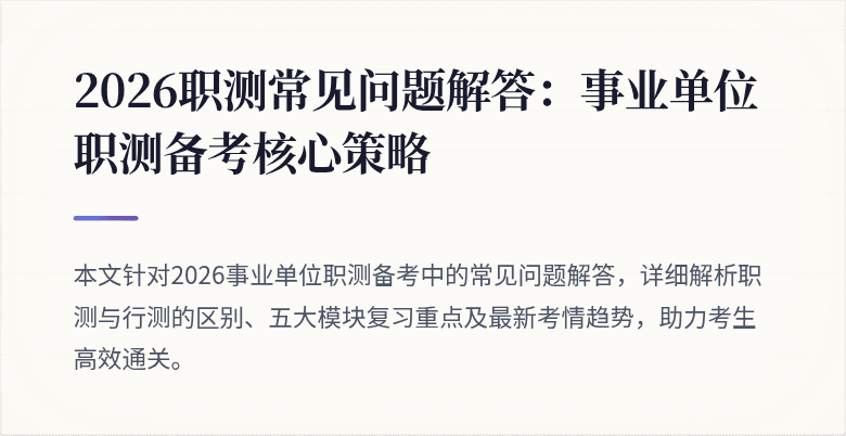 2026职测常见问题解答:事业单位职测备考核心策略