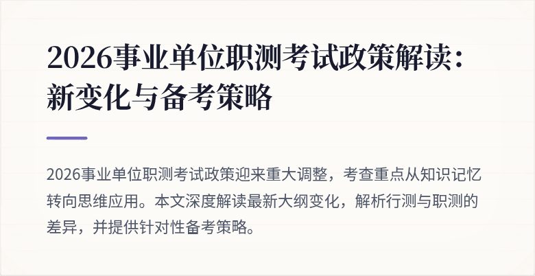2026事业单位职测考试政策解读:新变化与备考策略