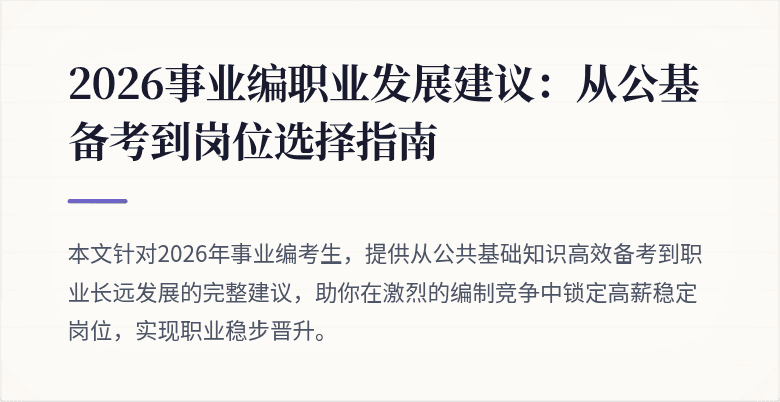2026事业编职业发展建议：从公基备考到岗位选择指南