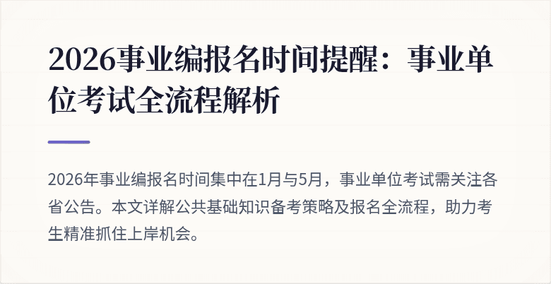 2026事业编报名时间提醒：事业单位考试全流程解析
