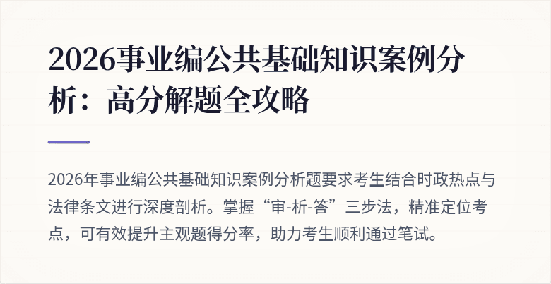 2026事业编公共基础知识案例分析：高分解题全攻略