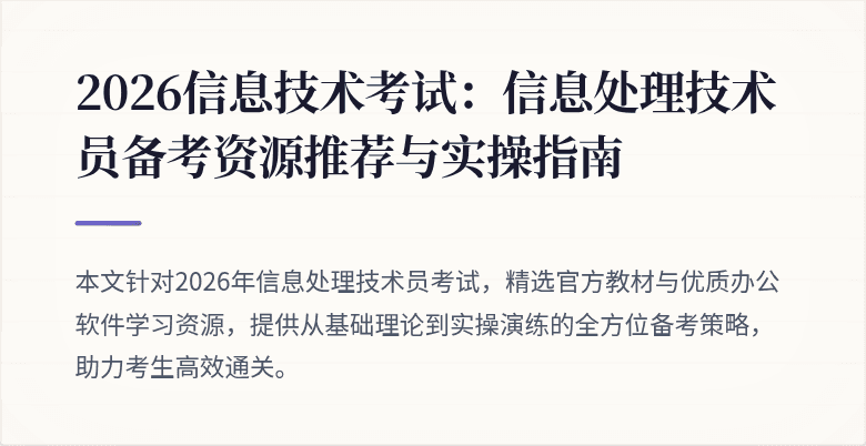 2026信息技术考试:信息处理技术员备考资源推荐与实操指南