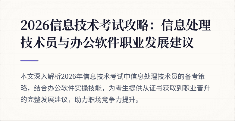 2026信息技术考试攻略:信息处理技术员与办公软件职业发展建议