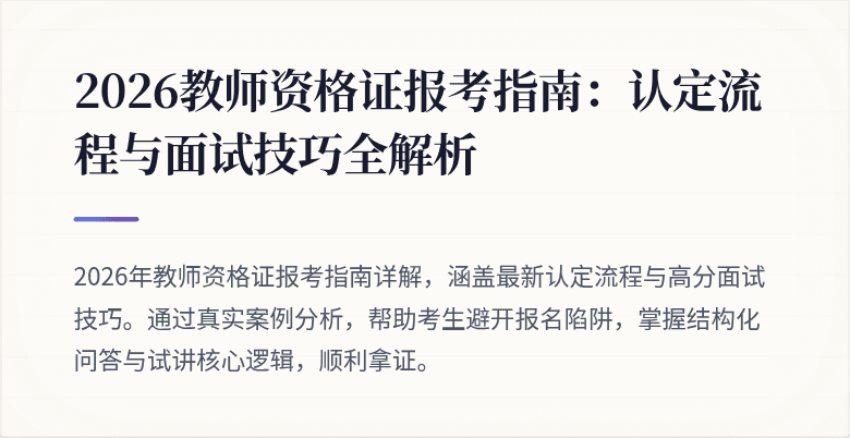 2026教师资格证报考指南:认定流程与面试技巧全解析