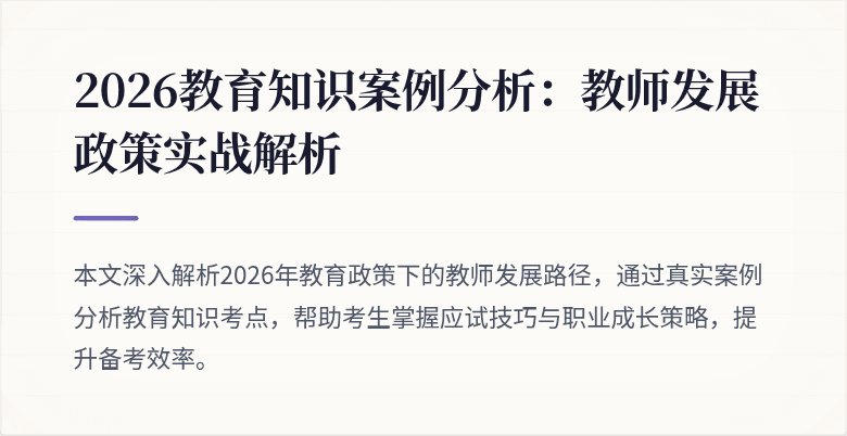 2026教育知识案例分析:教师发展政策实战解析
