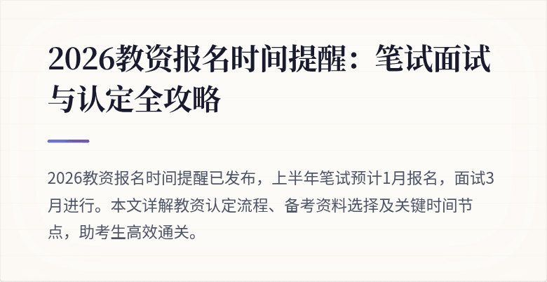 2026教资报名时间提醒:笔试面试与认定全攻略