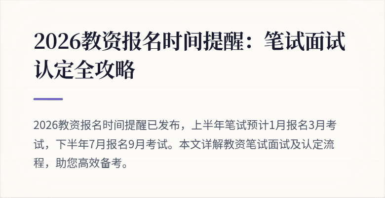 2026教资报名时间提醒:笔试面试认定全攻略
