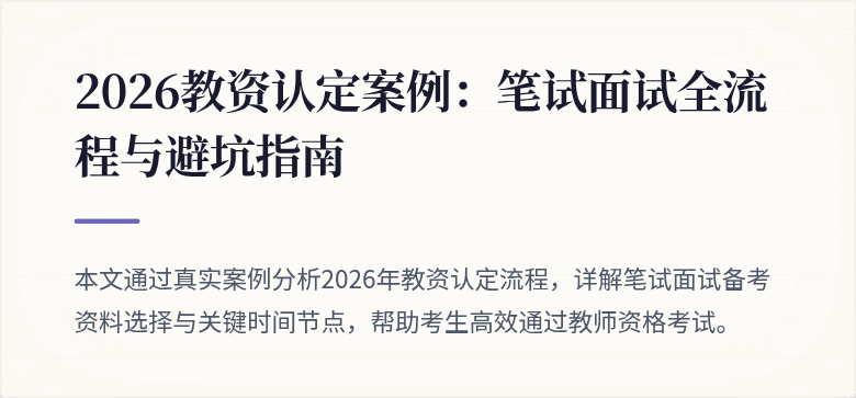 2026教资认定案例:笔试面试全流程与避坑指南