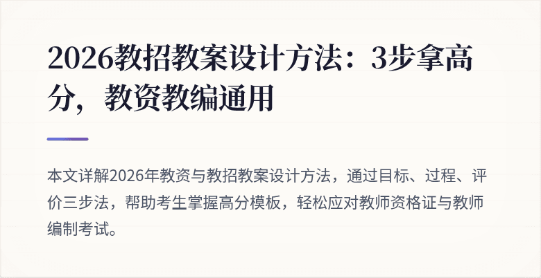 2026教招教案设计方法：3步拿高分，教资教编通用