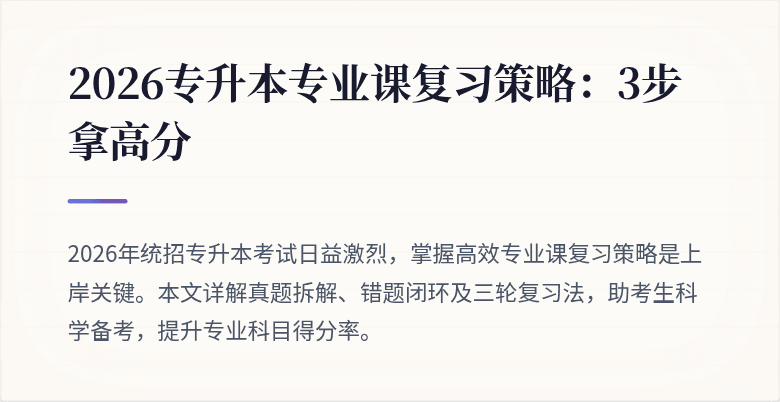 2026专升本专业课复习策略：3步拿高分
