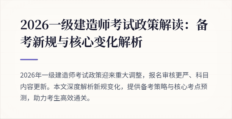 2026一级建造师考试政策解读:备考新规与核心变化解析