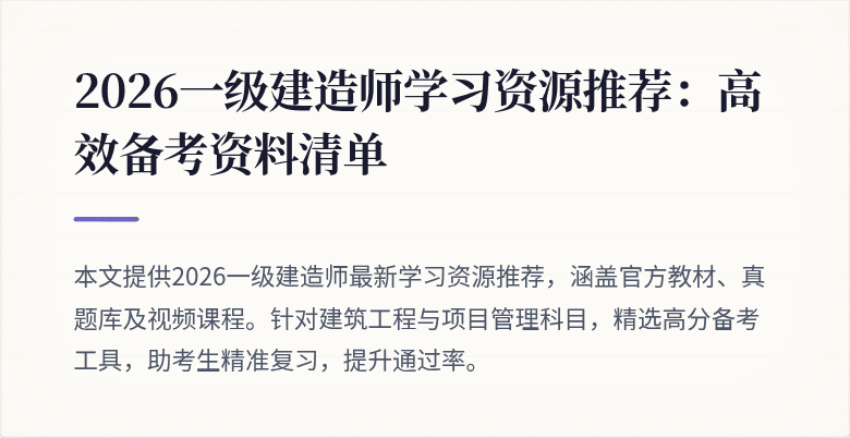 2026一级建造师学习资源推荐:高效备考资料清单