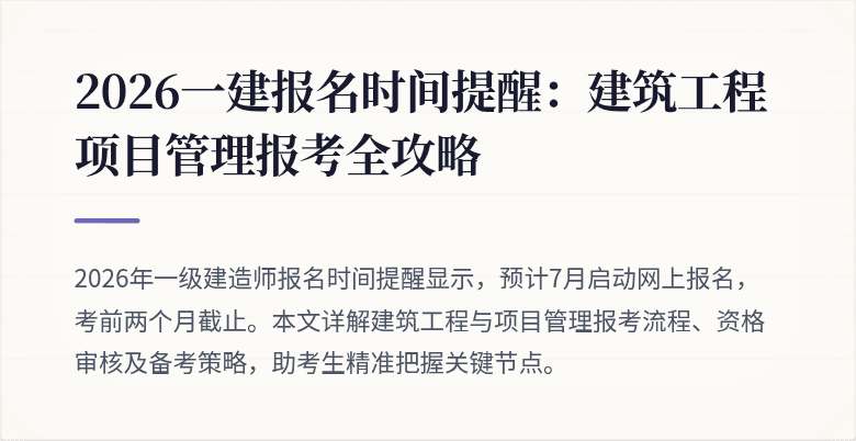 2026一建报名时间提醒:建筑工程项目管理报考全攻略