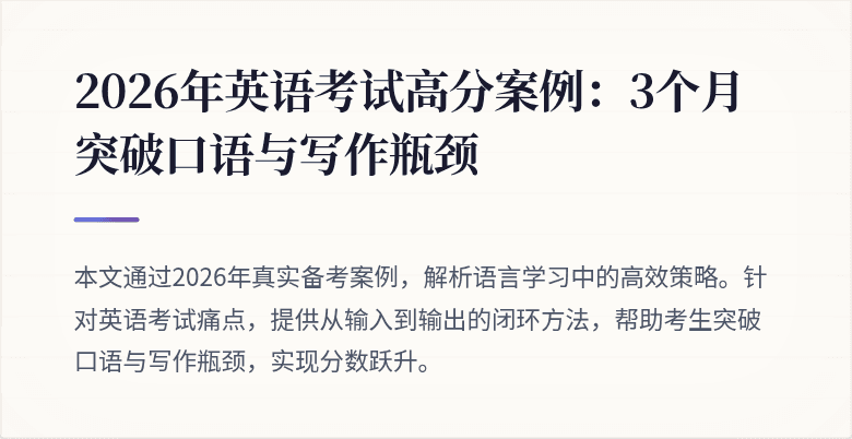 2026年英语考试高分案例：3个月突破口语与写作瓶颈