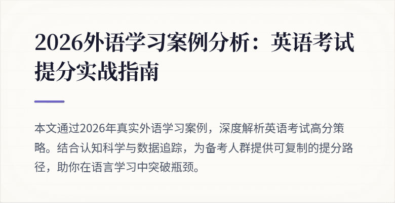 2026外语学习案例分析:英语考试提分实战指南