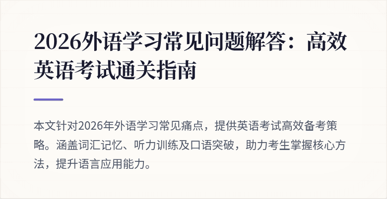 2026外语学习常见问题解答:高效英语考试通关指南