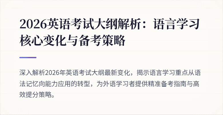 2026英语考试大纲解析:语言学习核心变化与备考策略