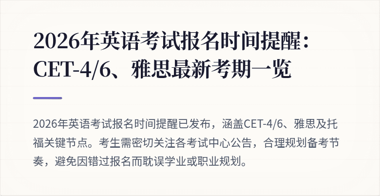2026年英语考试报名时间提醒:CET-4/6、雅思最新考期一览