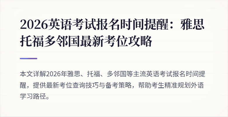 2026英语考试报名时间提醒：雅思托福多邻国最新考位攻略