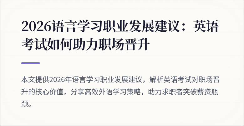 2026语言学习职业发展建议:英语考试如何助力职场晋升