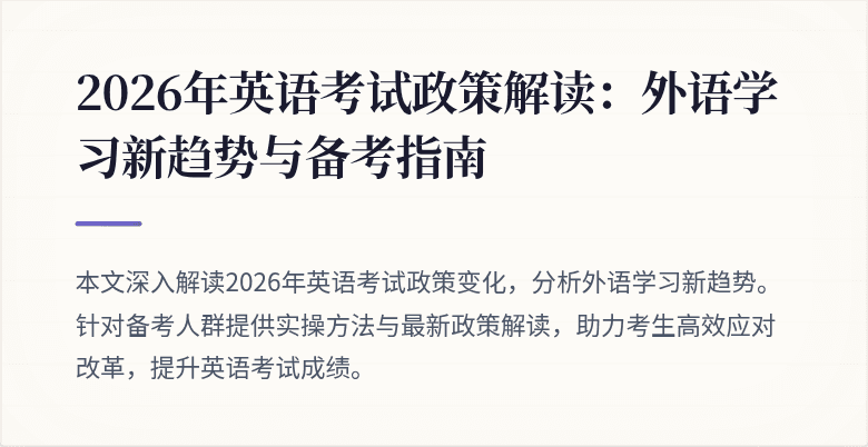 2026年英语考试政策解读:外语学习新趋势与备考指南