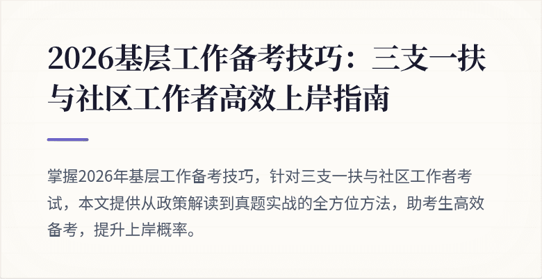 2026基层工作备考技巧：三支一扶与社区工作者高效上岸指南
