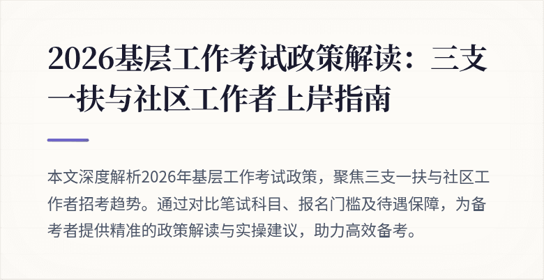 2026基层工作考试政策解读:三支一扶与社区工作者上岸指南