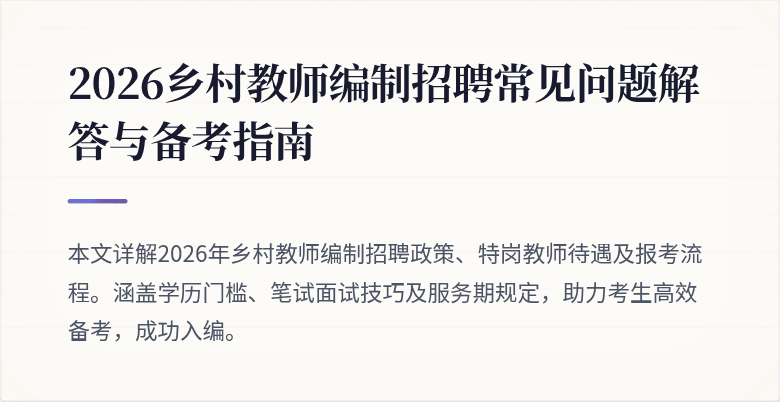 2026乡村教师编制招聘常见问题解答与备考指南