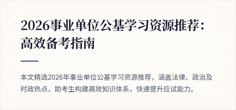 2026事业单位公基学习资源推荐:高效备考指南