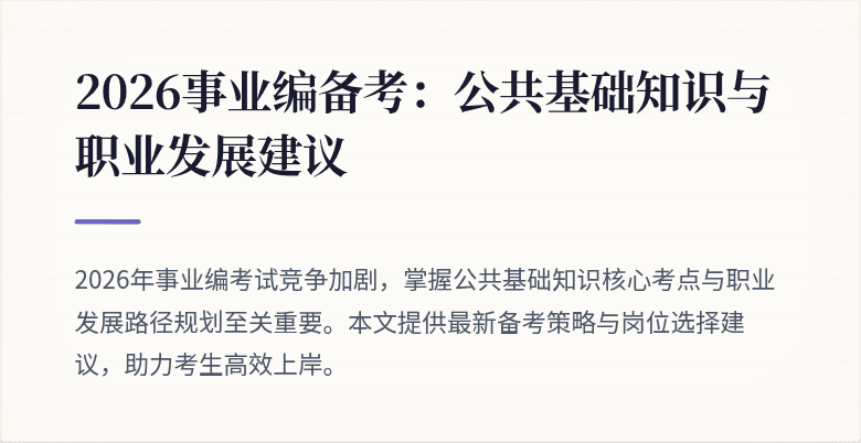 2026事业编备考：公共基础知识与职业发展建议