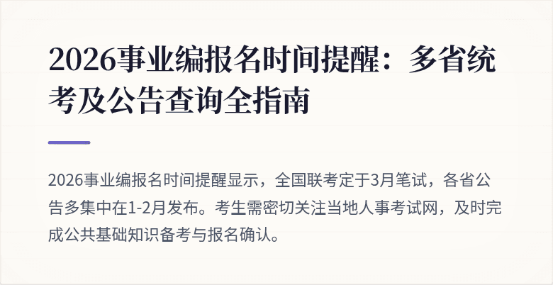 2026事业编报名时间提醒:多省统考及公告查询全指南