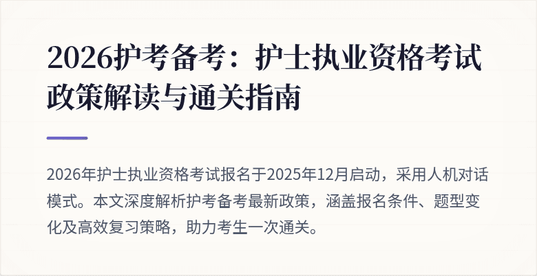 2026护考备考：护士执业资格考试政策解读与通关指南