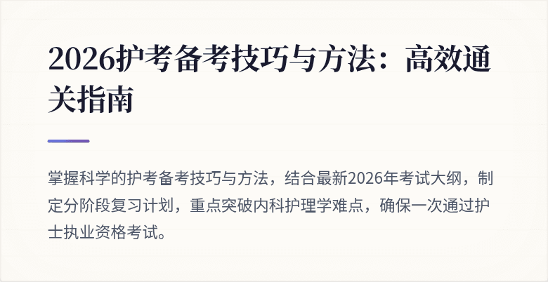 2026护考备考技巧与方法：高效通关指南
