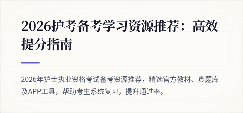 2026护考备考学习资源推荐：高效提分指南