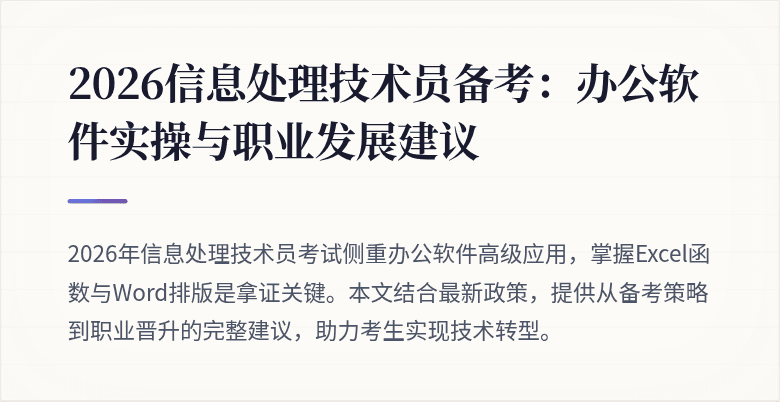 2026信息处理技术员备考：办公软件实操与职业发展建议