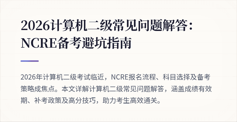 2026计算机二级常见问题解答:NCRE备考避坑指南