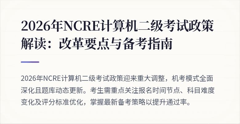 2026年NCRE计算机二级考试政策解读：改革要点与备考指南