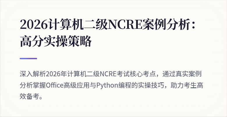 2026计算机二级NCRE案例分析：高分实操策略