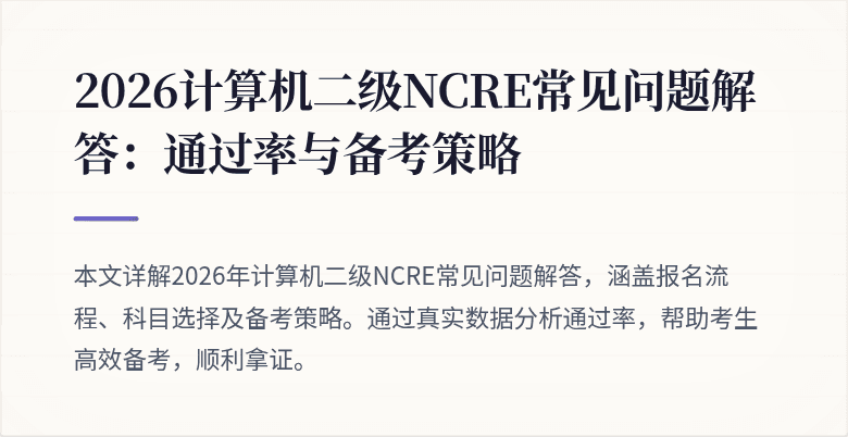 2026计算机二级NCRE常见问题解答：通过率与备考策略