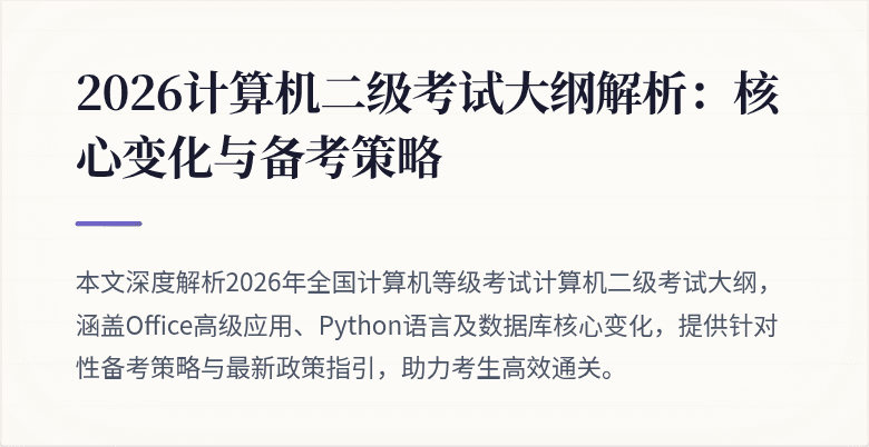 2026计算机二级考试大纲解析:核心变化与备考策略