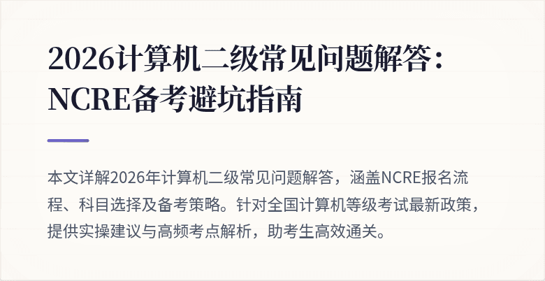 2026计算机二级常见问题解答:NCRE备考避坑指南